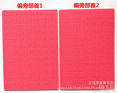 【無廠家直銷小學生兒童中華魔法練字板凹槽環保材質反復使用品質款8張】義烏市卷香書店 - 產品庫