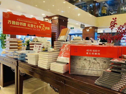 慶祝山東出版集團成立70周年 齊魯韻書香 禮贊七十年系列活動之精品圖書展陳