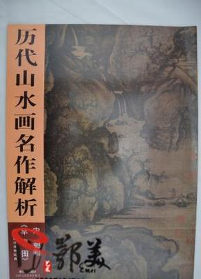 【宋路郭熙《早春圖》——歷代山水畫名作】價格_廠家_圖片 -