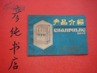 【圖】獨售《產品介紹》齊齊哈爾車輛工廠車輛工業公司商業設備廠 貨架 柜臺等~_價格:7.50_網上書店網站_孔夫子舊書網